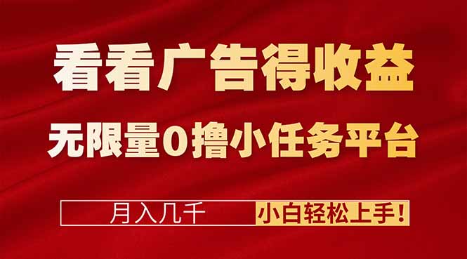 看看广告得收益＋无限量0撸小任务平台，月入几千！小白轻松上手!-课程网