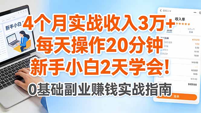 4个月实战收入3万+，每天操作20分钟，新手小白2天学会！-课程网