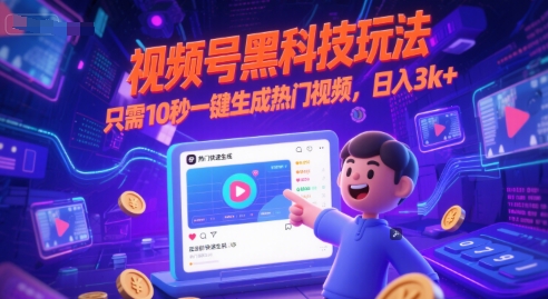 视频号黑科技玩法，只需10秒一键生成热门视频，日入3k+【揭秘】-课程网