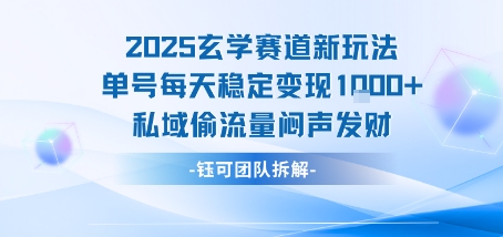 2025玄学赛道新玩法单号每天稳定变现1k+私域偷流量闷声发财-课程网
