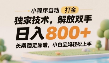 小程序自动打金独家技术，解放双手日入8张，长期稳定靠谱，小白宝妈轻松上手【揭秘】-课程网