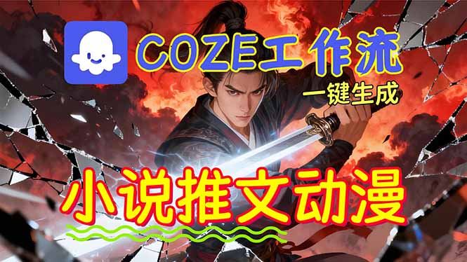 靠Coze工作流躺赚矩阵收益！0基础也能用AI批量一键自动生成小说推文漫画视频！-课程网