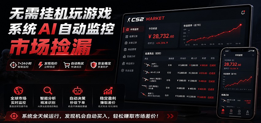 系统AI自动监控市场捡漏，不用玩游戏，只需要一部手机，支持任何形式数据验证-课程网