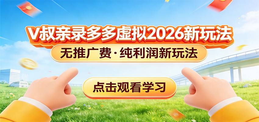拼多多虚拟电商新玩法，0推广费0成本启动，专为新手打造-课程网