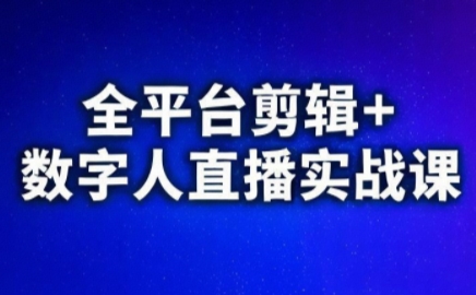 视频号、快手、抖音全平台剪辑+数字人直播实战课(更新2026)-课程网