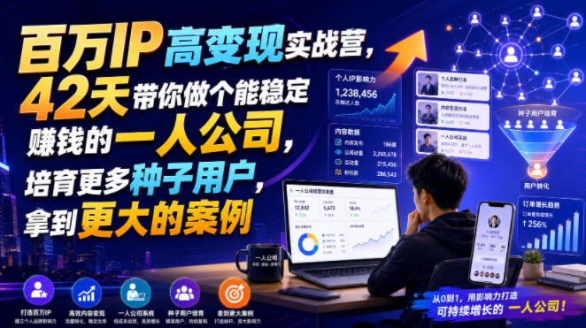 百万IP高变现实战营，42天带你做个能稳定賺钱的一人公司，培育更多种子用户，拿到更大的案例-课程网