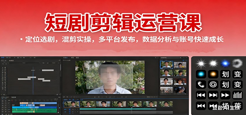 短剧剪辑运营课：定位选剧，混剪实操，多平台发布，数据分析与账号快速成长-课程网