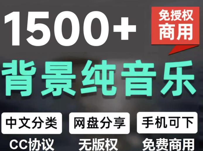 自费9.9元购买素材，1500首纯音乐免版权音乐包，中文分类，抖音快手自媒体音效素材资源-课程网