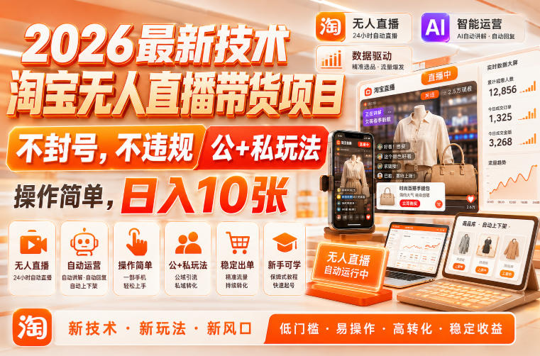 2026最新技术，淘宝无人直播带货项目，不封号，不违规，公+私玩法，操作简单，日入10张【揭秘】-课程网