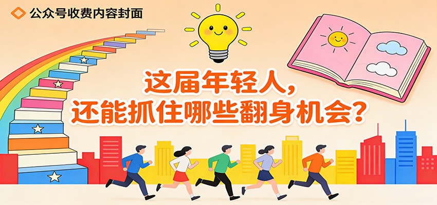 公众号收费内容《这届年轻人，还能抓住哪些翻身机会？》-课程网