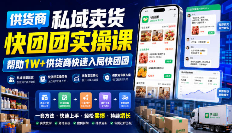 供货商私域卖货快团团实操课，帮助1W+供货商快速入局快团团-课程网