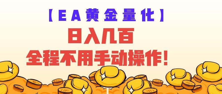 EA黄金量化量子纠缠策略，日入几百，全自动赚美金，全程不用手动操作！-课程网