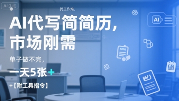 AI代写简历，找工作难，市场刚需，单子做不完，一天5张+【附工具指令】-课程网