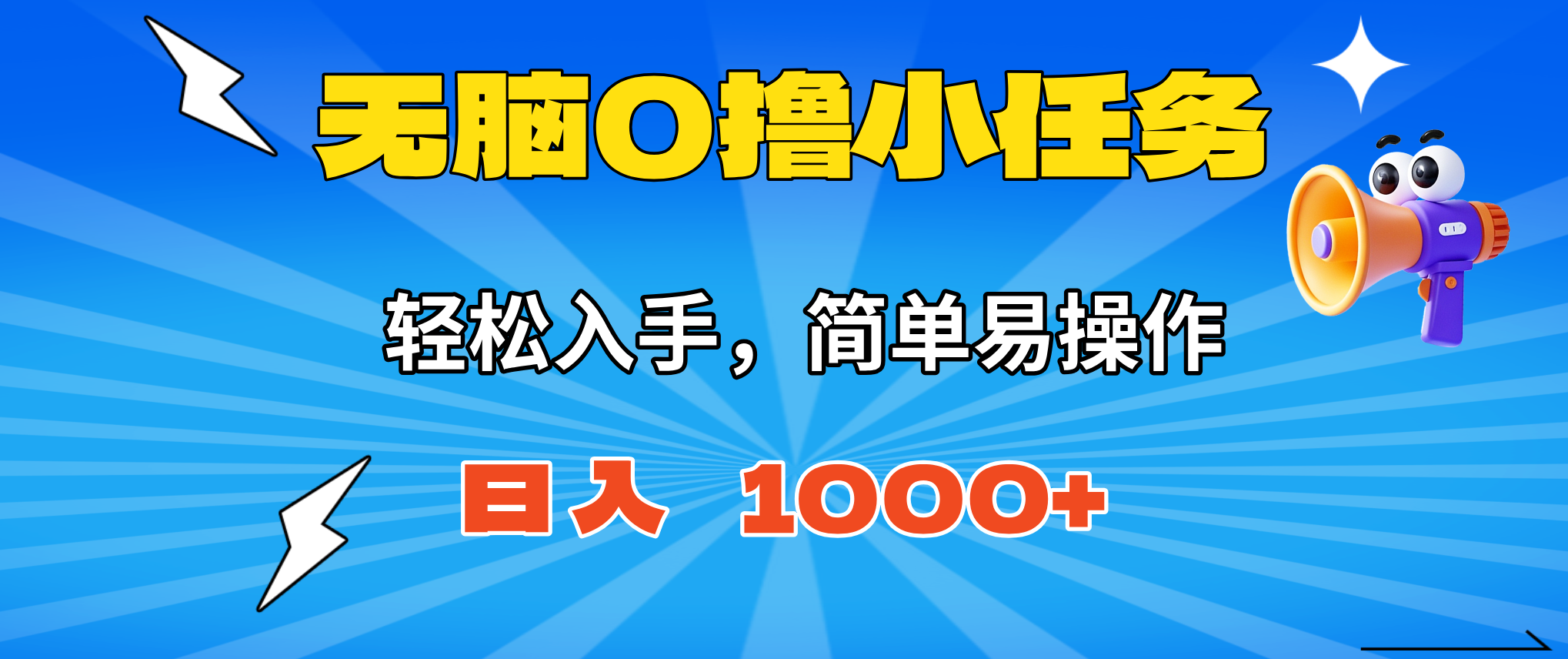 无脑0撸小任务，简单易操作，满一元秒提现，小白一天轻松1000+-课程网