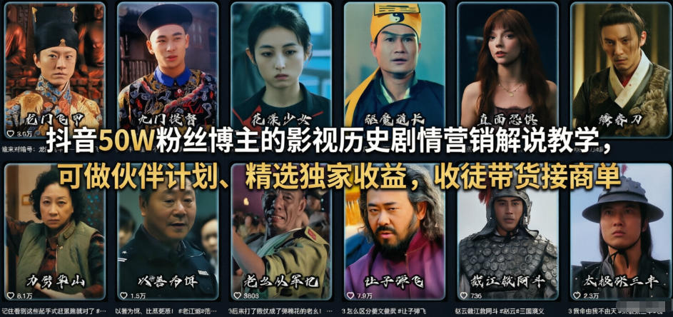 抖音50W粉丝博主的影视历史剧情营销解说教学，可做伙伴计划、精选独家收益，收徒带货接商单-课程网