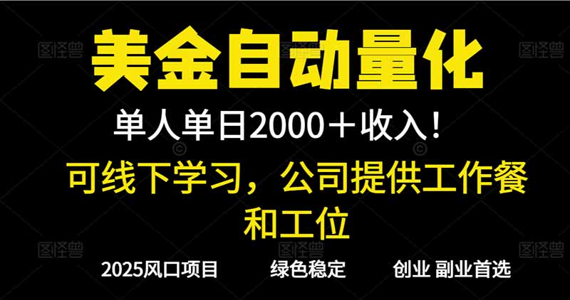 2025超前美金自动量化！单人单日收益1000+，线下学习，支持实地考察-课程网