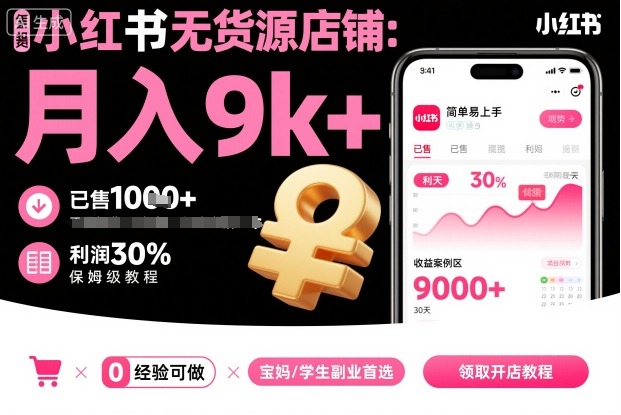 小红书无货源店铺项目，简单易上手，月入9k+，保姆级教程-课程网