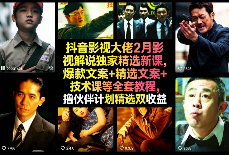 抖音影视大佬2月影视解说独家精选新课，爆款文案+精选文案+技术课等全套教程，撸伙伴计划精选双收益-课程网