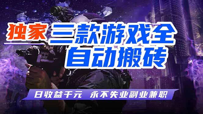 全自动游戏挂机，轻松日入1000+，纯无脑操作，长期稳定！-课程网