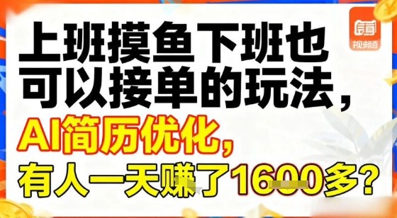 上班摸鱼下班也可以接单的玩法，AI简历优化，有人一天挣了1.6k？-课程网