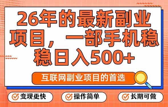 26年最新副业项目，每天十几分钟，一部手机轻松日入500+，比上班强太多-课程网