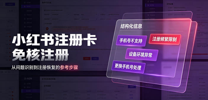 小红书注册卡免核注册，解决不支持当前手机号注册，请更换手机号问题-课程网