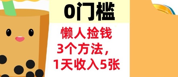 懒人捡钱3个方法，1天收入5张，超简单美金项目，0门槛-课程网