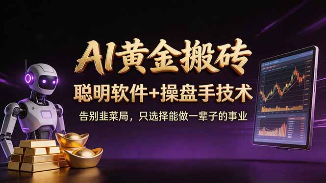 A1黄金搬砖 聪明软件+操盘手技术 告别韭菜局，小白也可以轻松上手日赚50-100U-课程网