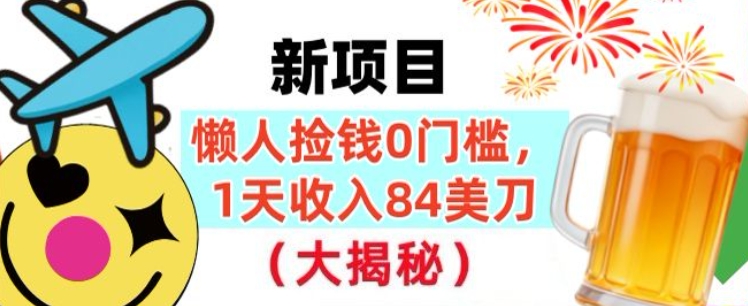 懒人捡钱的新项目，1天收入84美刀，超简单，0门槛，长久的被动收入-课程网