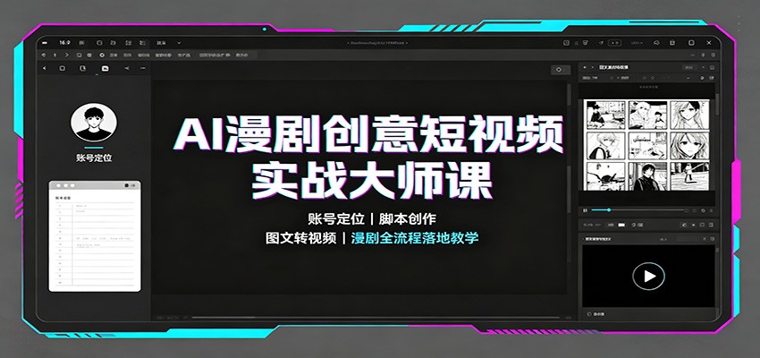 AI漫剧创意短视频实战大师课：账号定位脚本创作，图文转视频，漫剧全流程落地教学-课程网