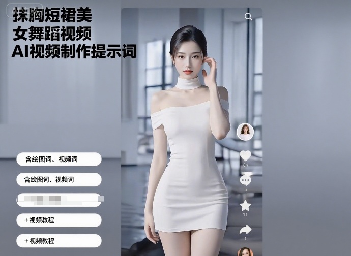 抹胸短裙美女舞蹈视频AI视频制作提示词（含绘图词、视频词）+视频教程-课程网
