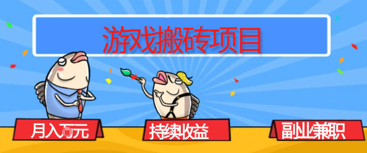 游戏搬砖项目，月入1W+，稳定持续收益，副业兼职賺米必看【揭秘】-课程网