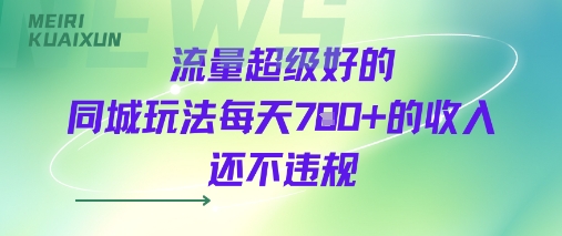 流量超级好的同城玩法每天7张+的收入还不违规-课程网