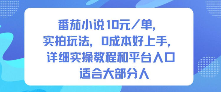 番茄小说10米每单，实拍玩法，0成本好上手，详细实操教程和平台入口适合大部分人-课程网