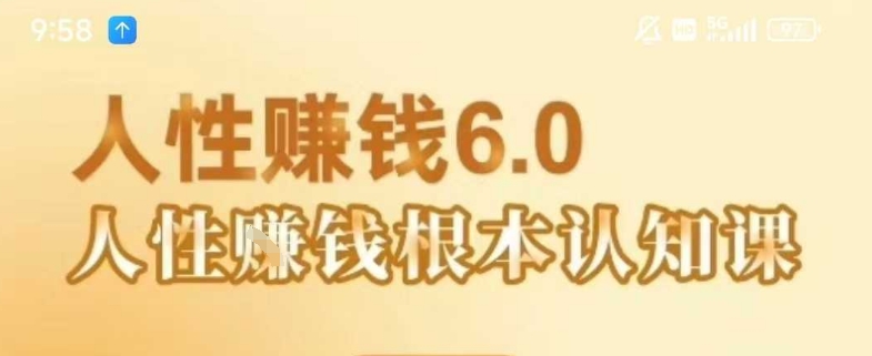 村西边老王《人性賺钱6.0》，懂人性賺钱就会很轻松【音频课】-课程网