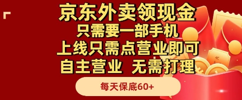 京东外卖领现金，只需要1部手机，上线只需点营业即可自主营业，无需打理，每天保底60+【揭秘】-课程网