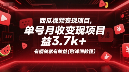 西瓜视频变现项目，单号月收益3.7k+，有播放就有收益(附详细教程)-课程网