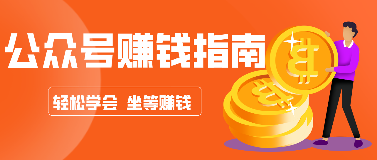 公众号复制粘贴赚钱玩法，零成本零门槛利用AI零撸搬砖，轻松实现月入万元-课程网