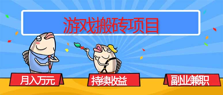 游戏搬砖项目，月入1W+，稳定持续收益，副业兼职赚钱必看！-课程网