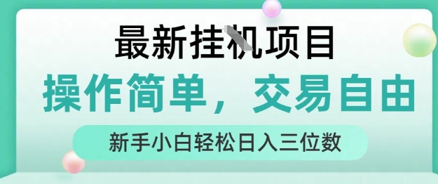 最新挂G项目，操作简单，交易自由，人人可上手，新手小白轻松日入三位数【揭秘】-课程网