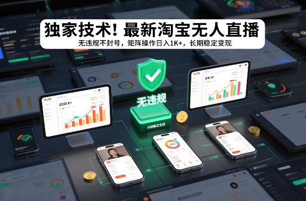 独家技术！最新淘宝无人直播：无违规不封号，矩阵操作日入1K+，长期稳定变现【揭秘】-课程网