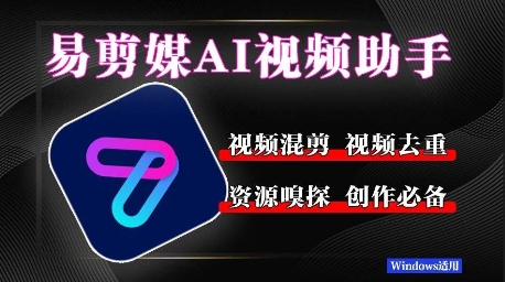 易剪媒最新版1.2.5，一键去重混剪，多款创作工具，自媒体必备工具！-课程网