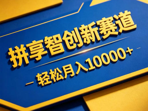 拼享智创新赛道，轻松月入1W+，门槛极低、收益稳定、可长期放大的轻资产项目【揭秘】-课程网