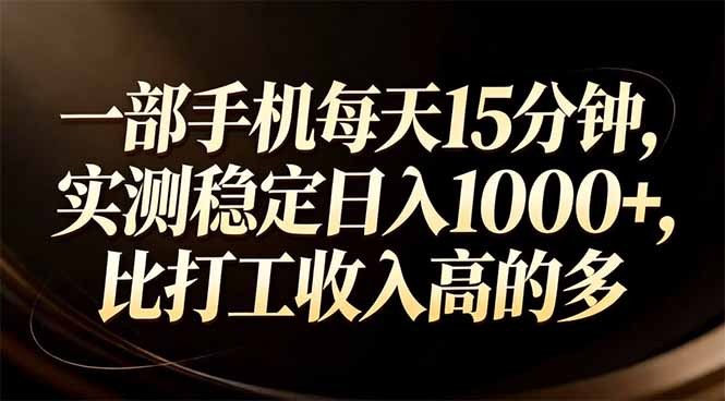 一部手机每天15分钟，实测稳定日入1000+，比打工收入还高-课程网