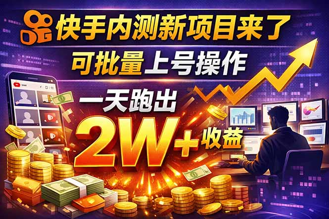 快手新开放短剧项目，可批量上号，全自动运行，收益无上限-课程网