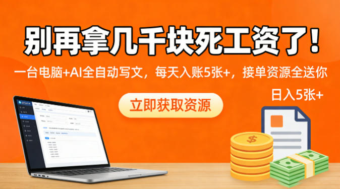 别再拿几千块死工资了!一台电脑+AI全自动写文,每天入账5张+,接单资源全送你