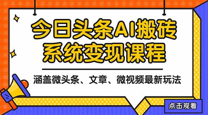 2025今日头条最新AI玩法教程，涵盖微头条、文章、微视频三种变现玩法，…-课程网