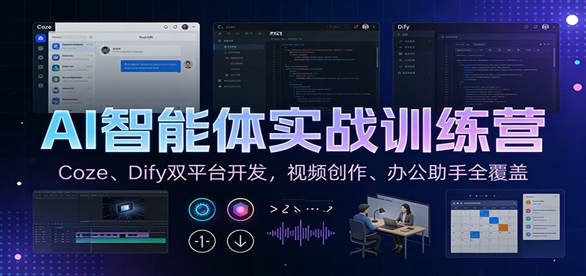 AI智能体实战训练营：Coze、Dify双平台开发，视频创作、办公助手全覆盖-课程网