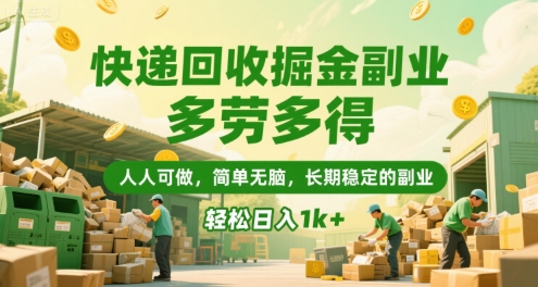 快递回收掘金副业，多劳多得，人人可做，简单无脑，长期稳定的副业，轻松日入1k+【揭秘】-课程网