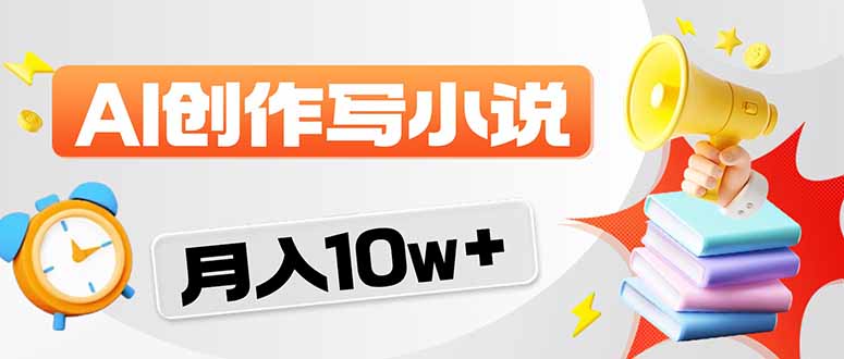 2026风口项目AI写小说 轻松实现月入10w+-课程网